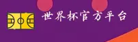 [最新]世界杯App官方平台 | 2026世足赛实时赔率中心