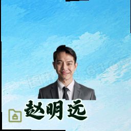 赵明远